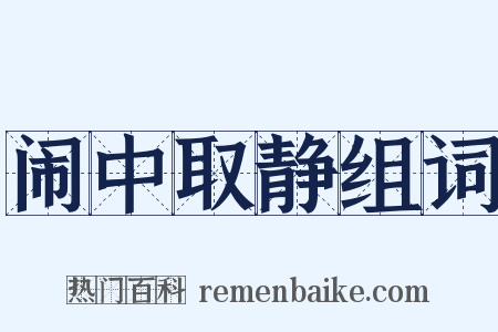 闹中取静组词是什么意思的图片